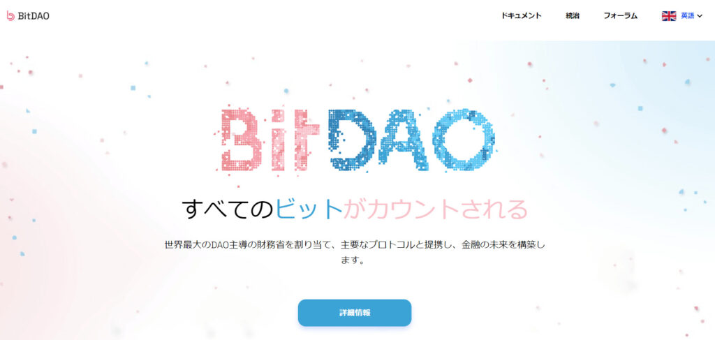 BitDAO（ビッダオ/BIT）のホームページとは